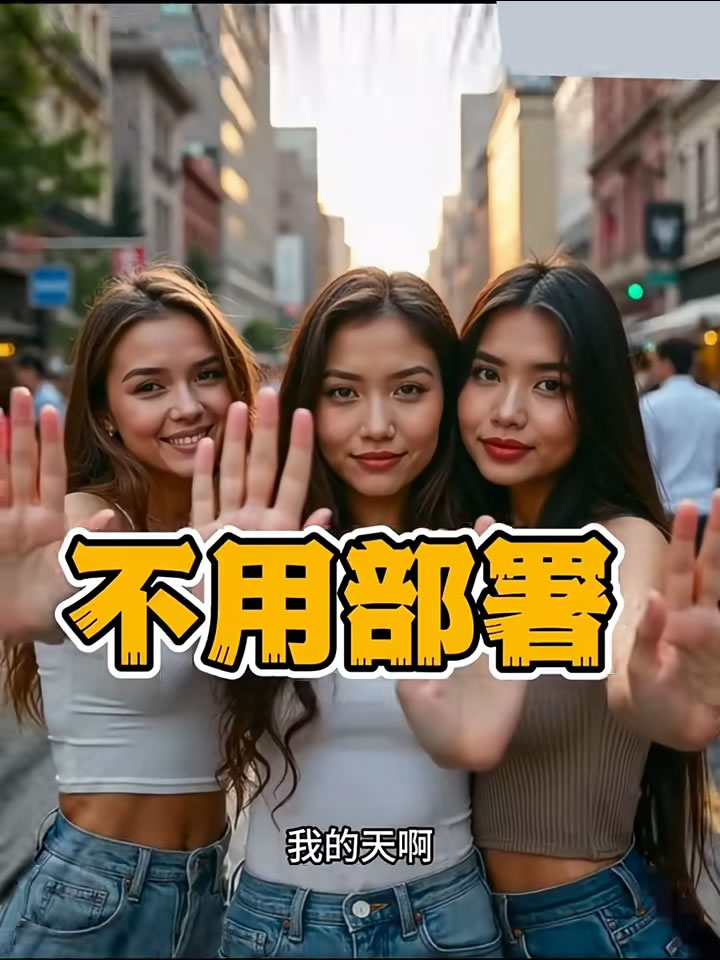 教你用最强AI神器Flux免费做视频！