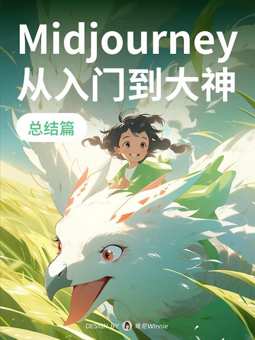 Midjourney新手到大神看这一篇就够