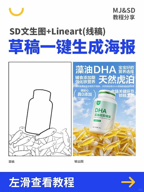 SD如何将草稿一键生成海报，内附详细教程