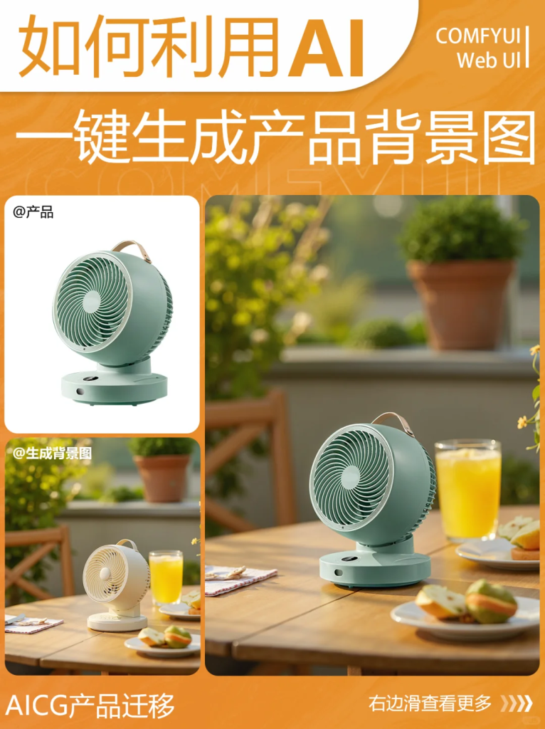 如何利用SD一键生成产品背景图