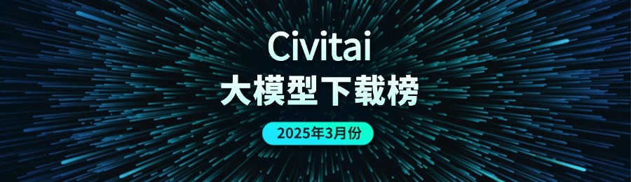 Civitai大模型下载排行榜插图