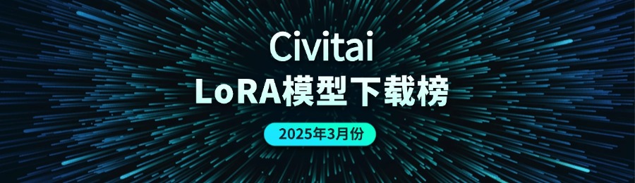 Civitai LoRA模型下载排行榜 插图